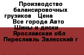 Производство балансировочных грузиков › Цена ­ 10 000 - Все города Авто » Шины и диски   . Ярославская обл.,Переславль-Залесский г.